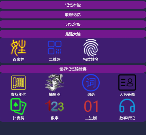 记忆宫殿 app 是一款记忆训练和知识速记的软件工具